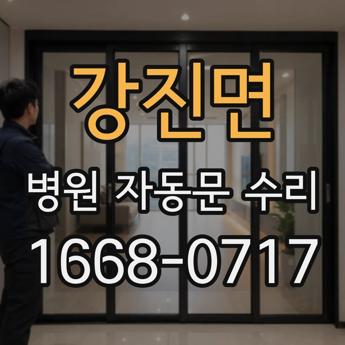 강진면 병원 자동문 수리