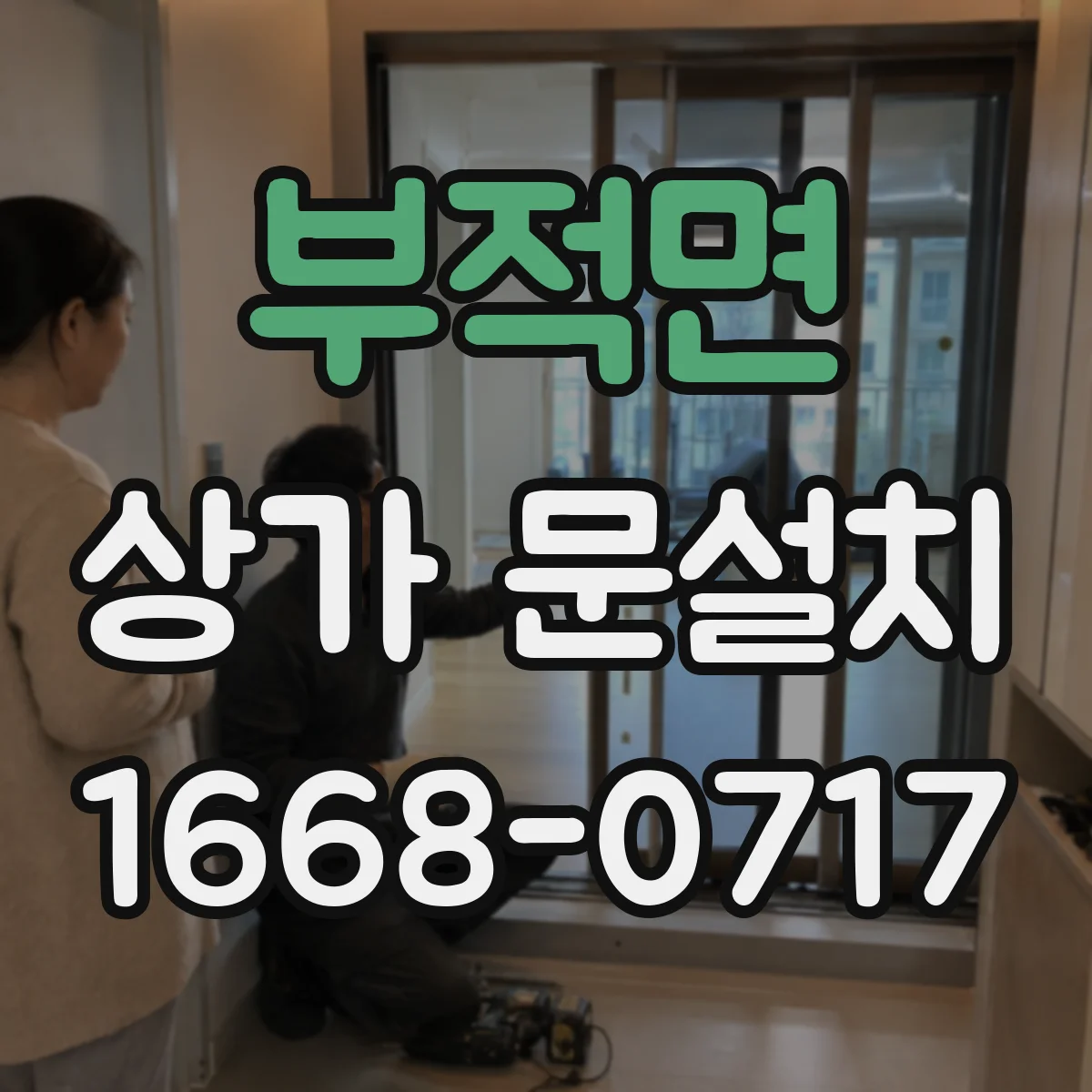 부적면 상가 문설치