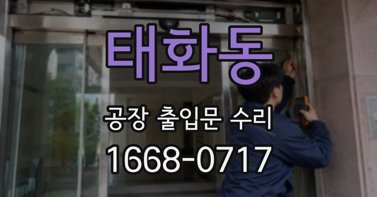태화동 공장 출입문 수리