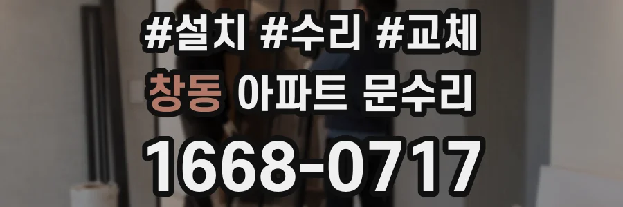창동 아파트 문수리