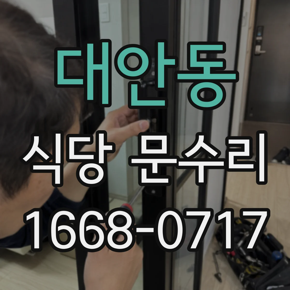 대안동 식당 문수리