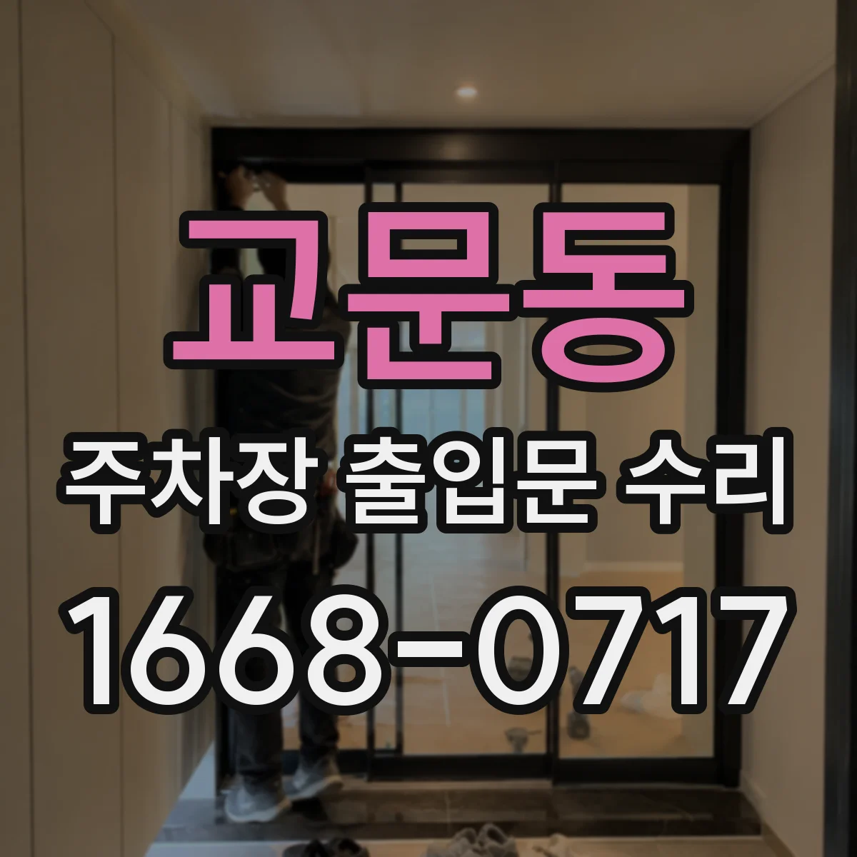 교문동 주차장 출입문 수리