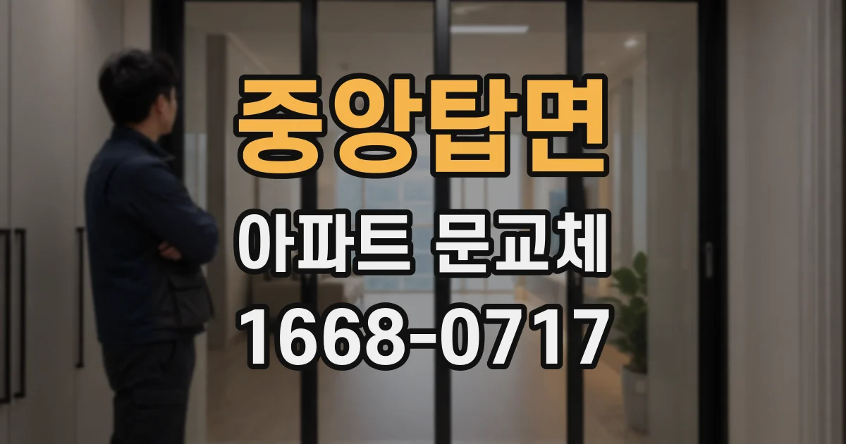 중앙탑면 아파트 문교체
