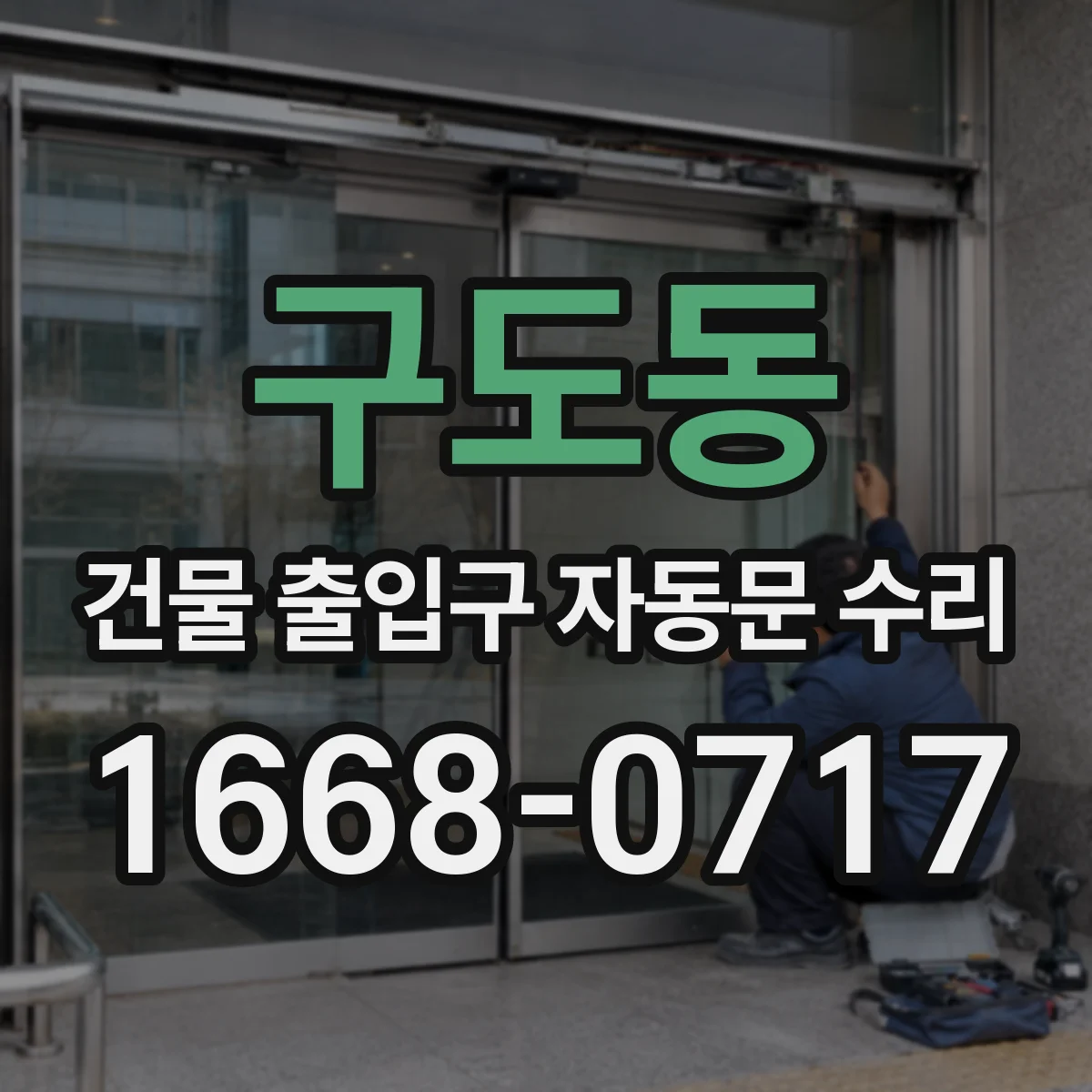 구도동 건물 출입구 자동문 수리