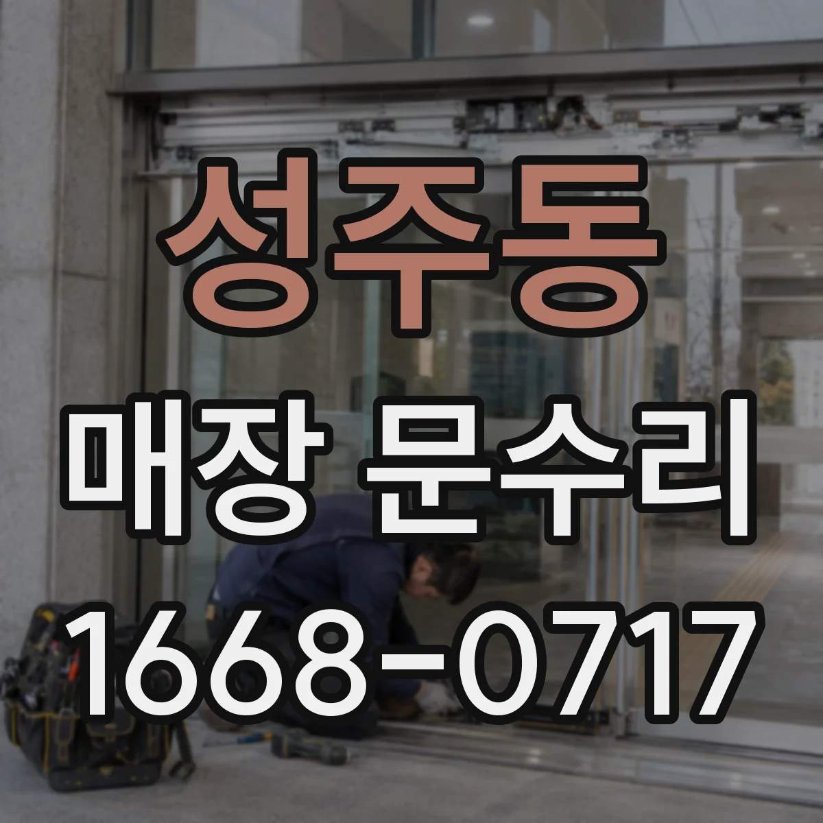 성주동 매장 문수리