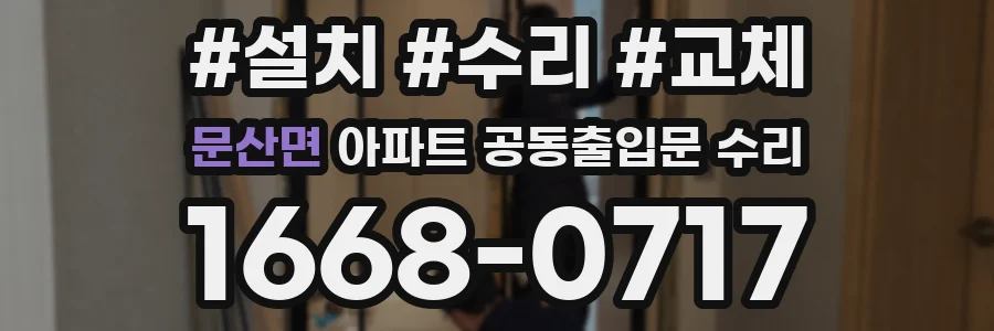 문산면 아파트 공동출입문 수리