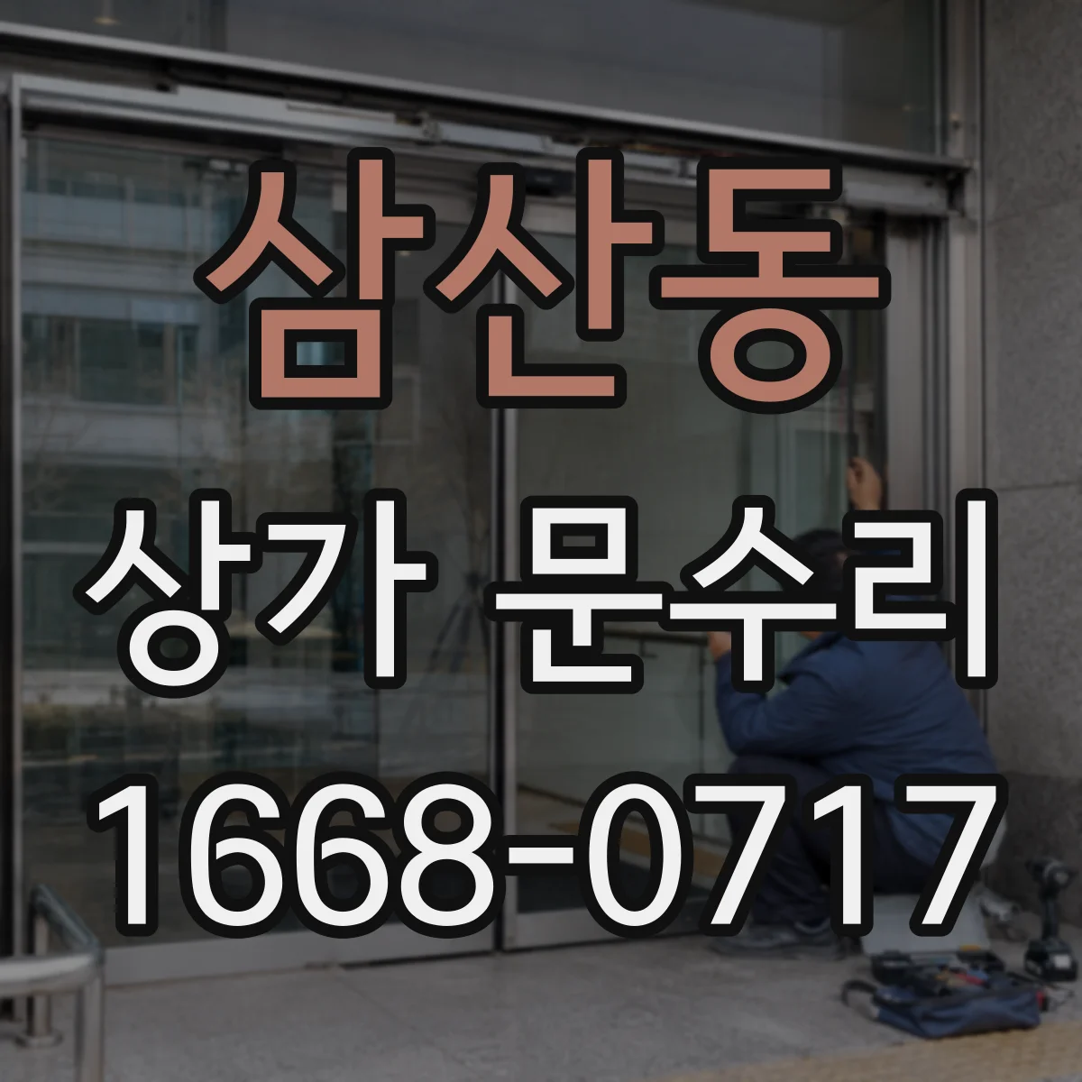 삼산동 상가 문수리