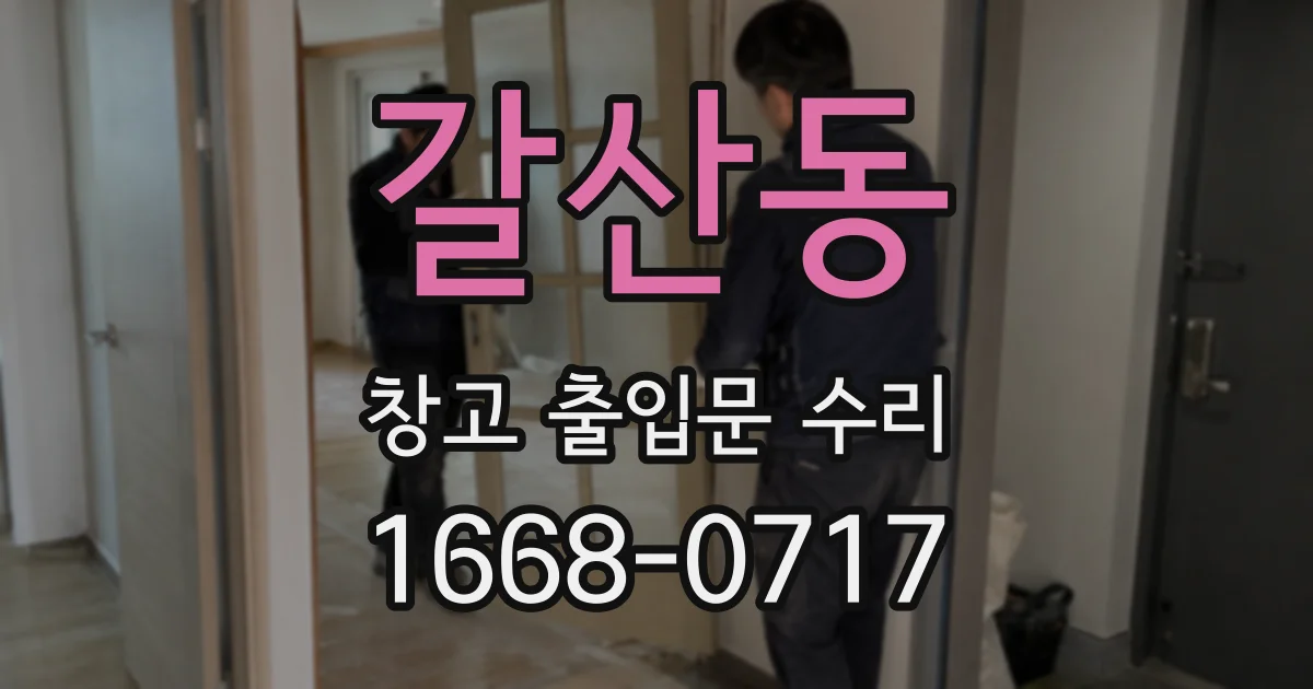 갈산동 창고 출입문 수리