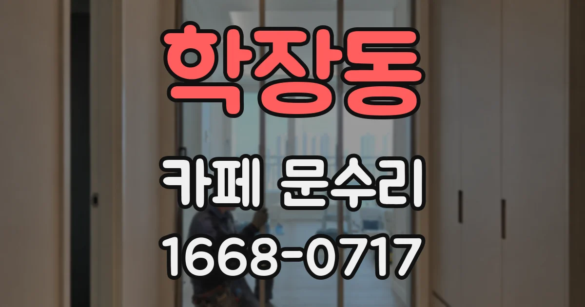학장동 카페 문수리