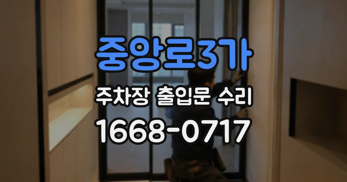 중앙로3가 주차장 출입문 수리