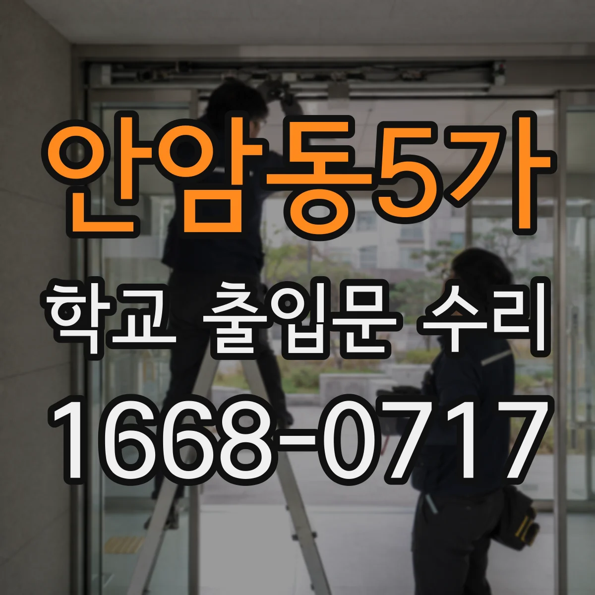 안암동5가 학교 출입문 수리