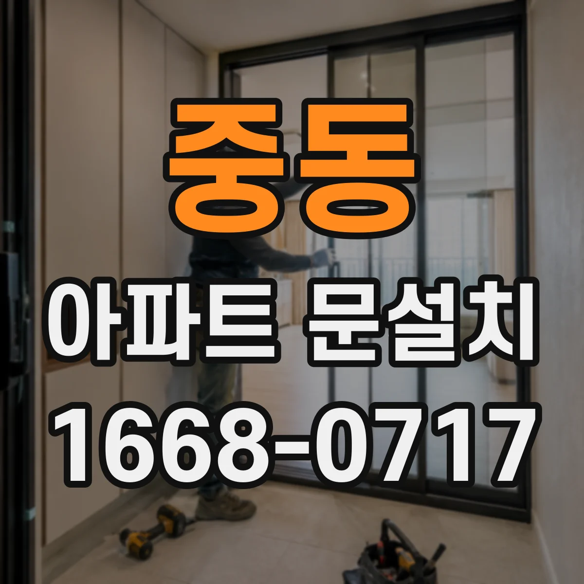 중동 아파트 문설치