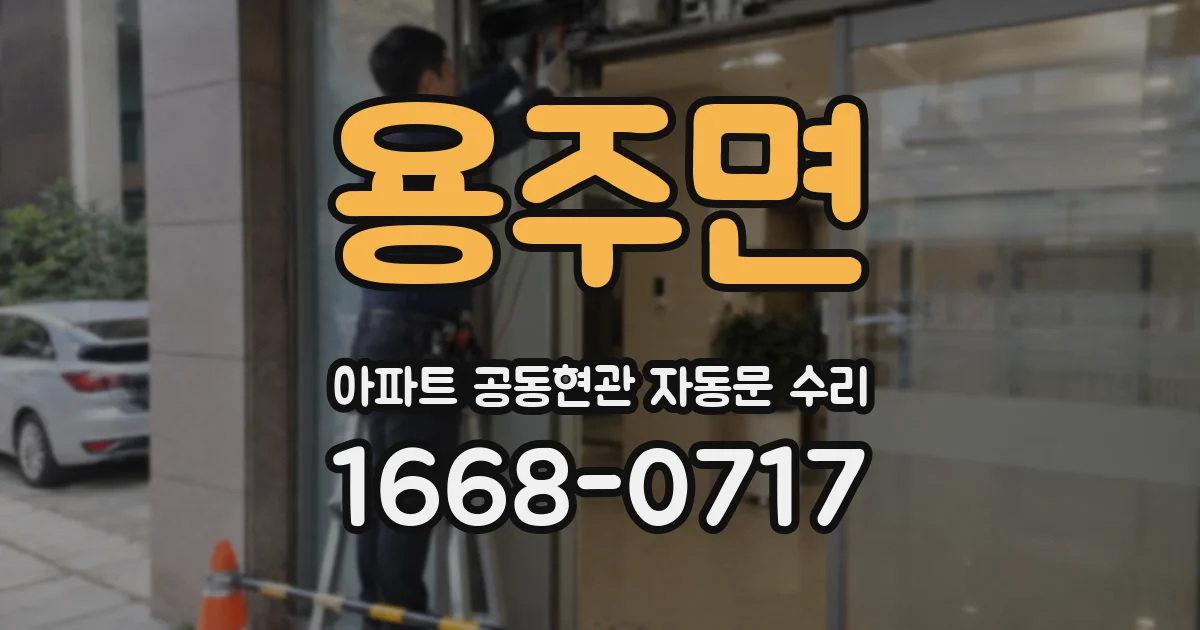 용주면 아파트 공동현관 자동문 수리
