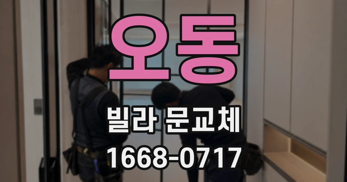오동 빌라 문교체