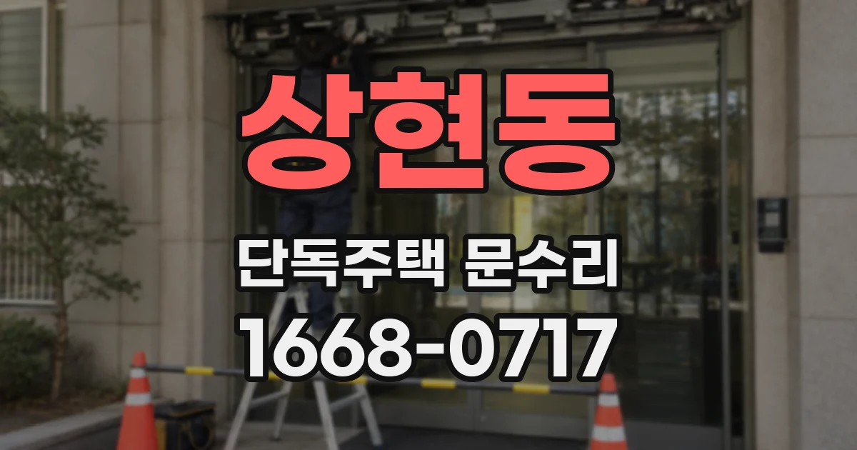 상현동 단독주택 문수리