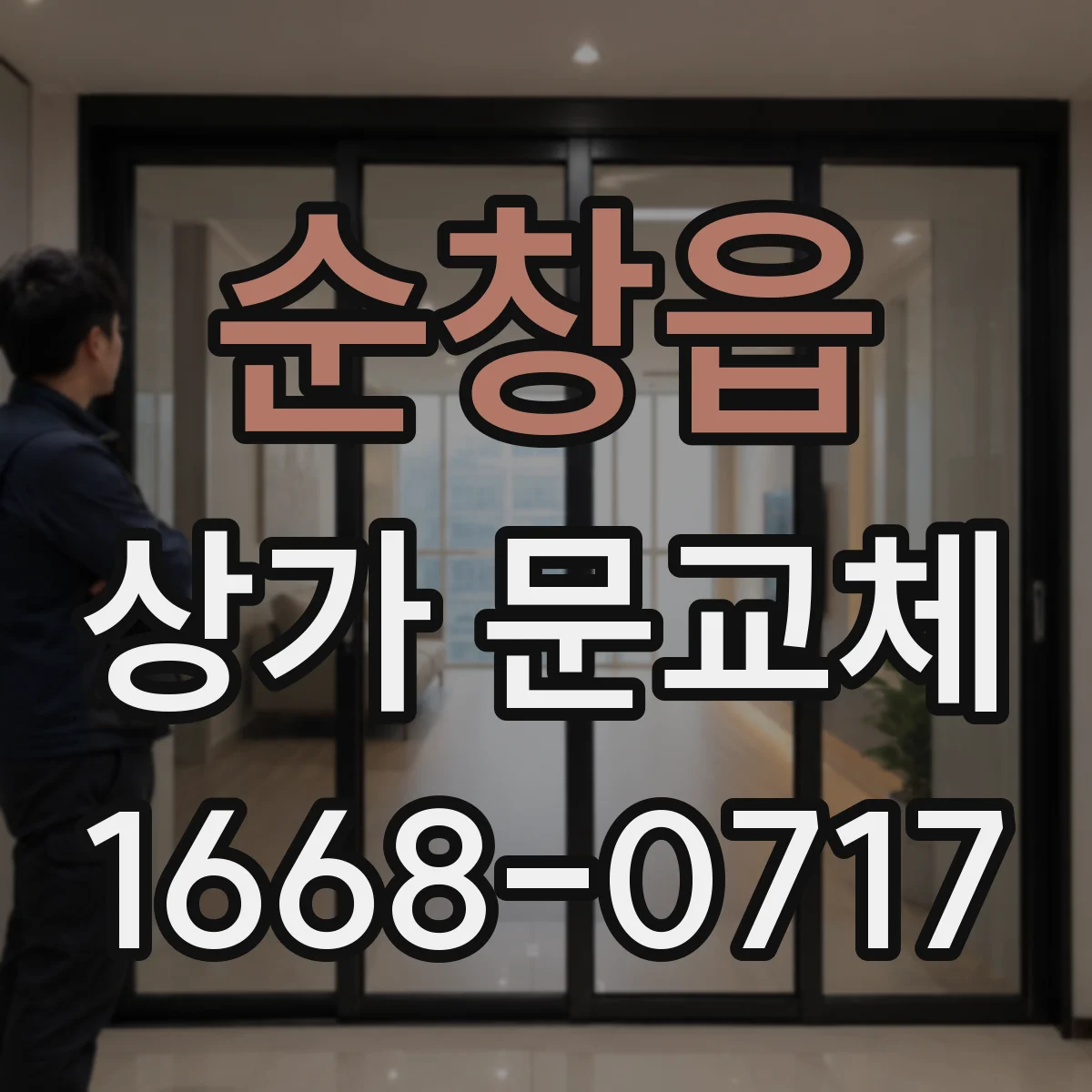 순창읍 상가 문교체 방화문 교체로 화재 대응 제대로