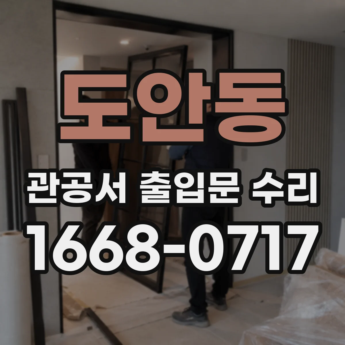 도안동 관공서 출입문 수리