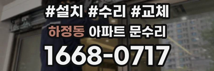 하정동 아파트 문수리