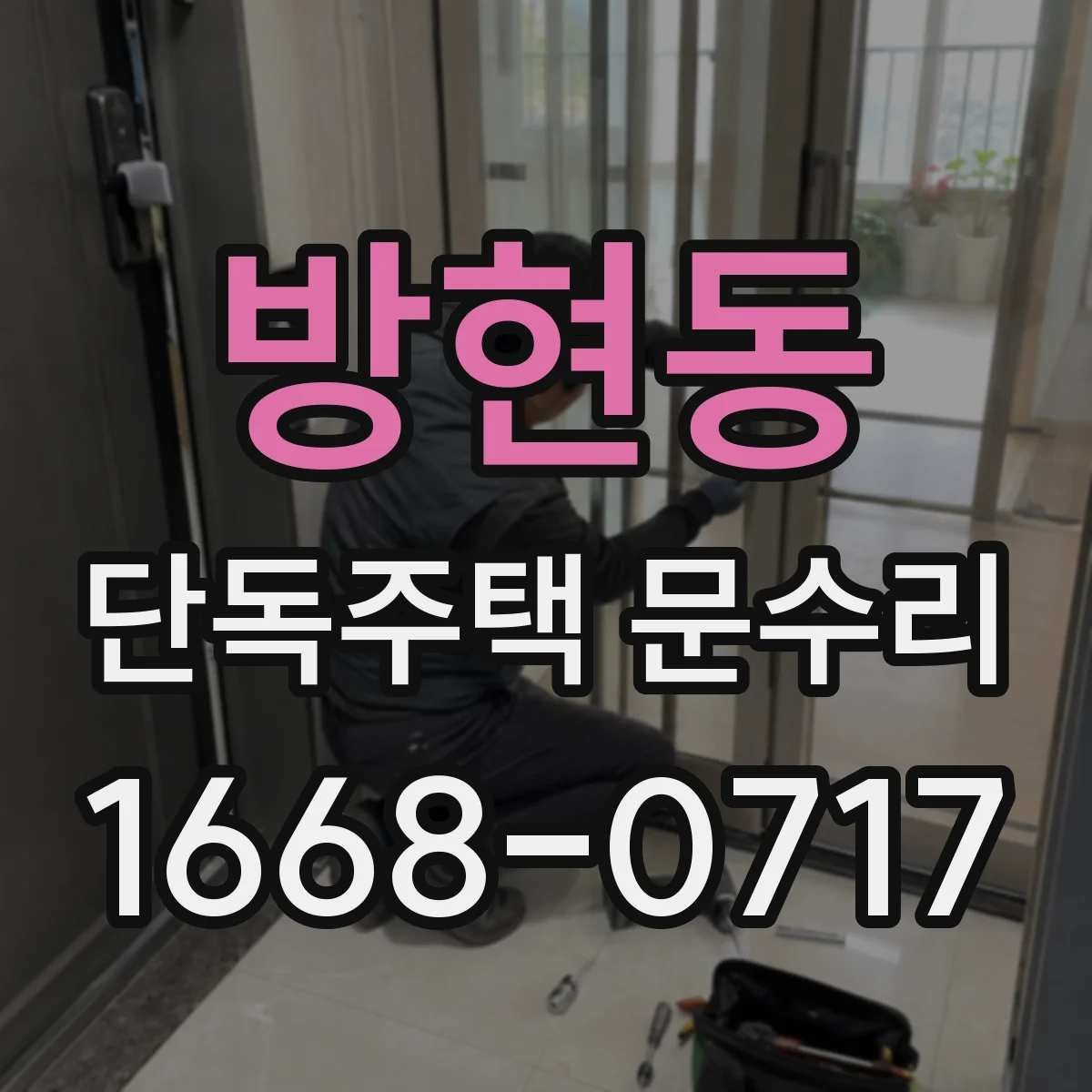 방현동 단독주택 문수리