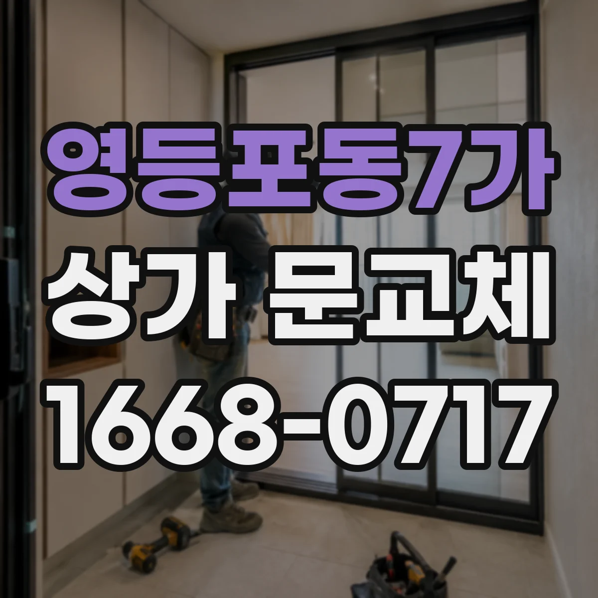 영등포동7가 상가 문교체