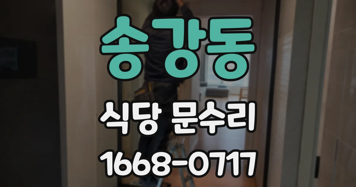 송강동 식당 문수리
