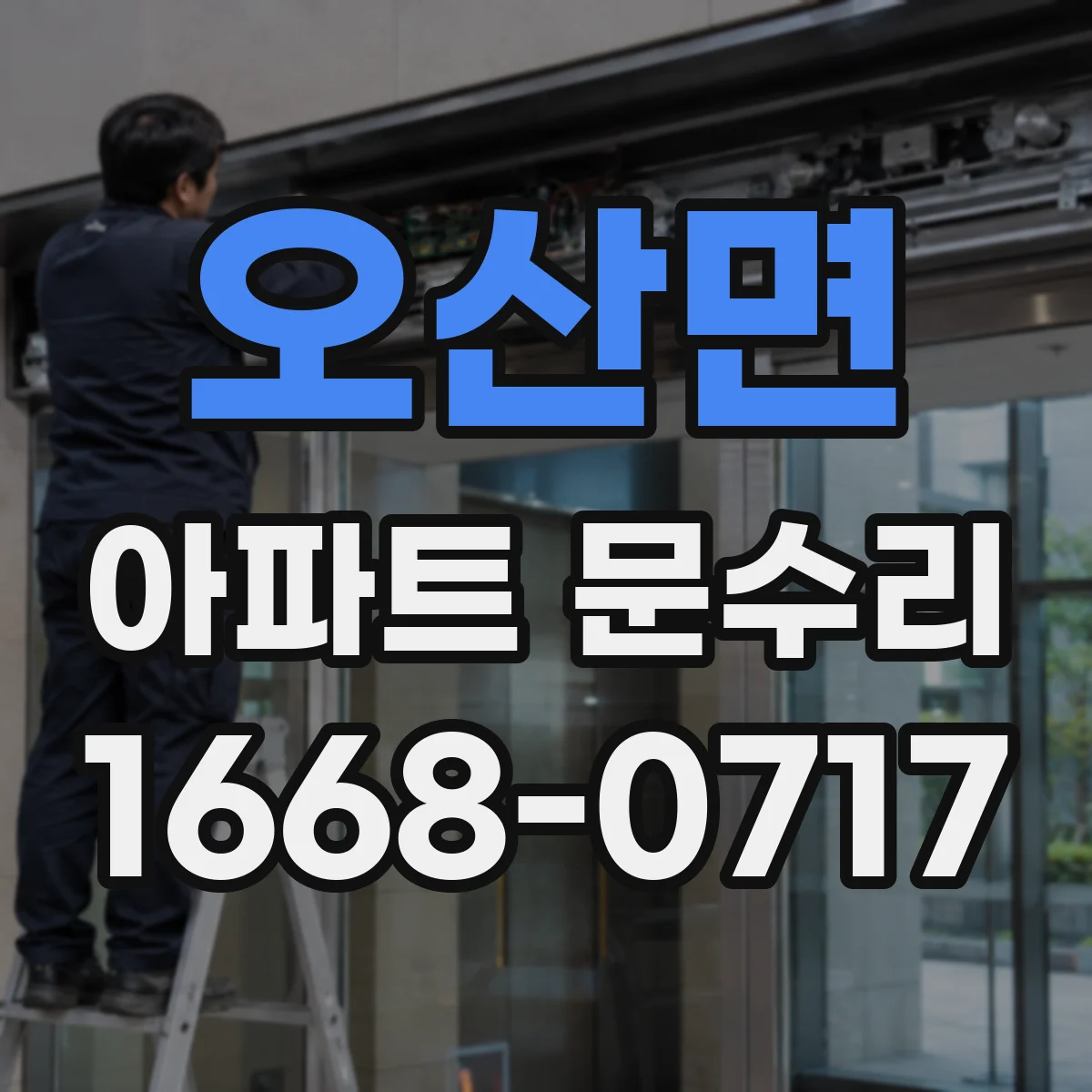 오산면 아파트 문수리 문손잡이 헛도는 증상 원인부터 점검