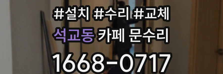 석교동 카페 문수리