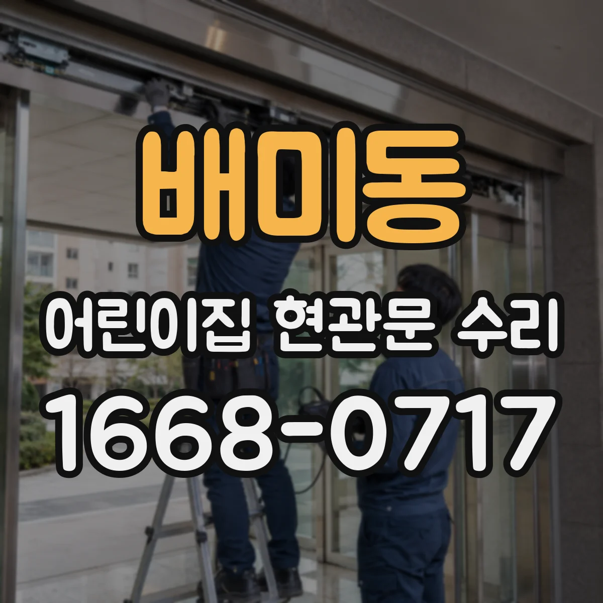 배미동 어린이집 현관문 수리
