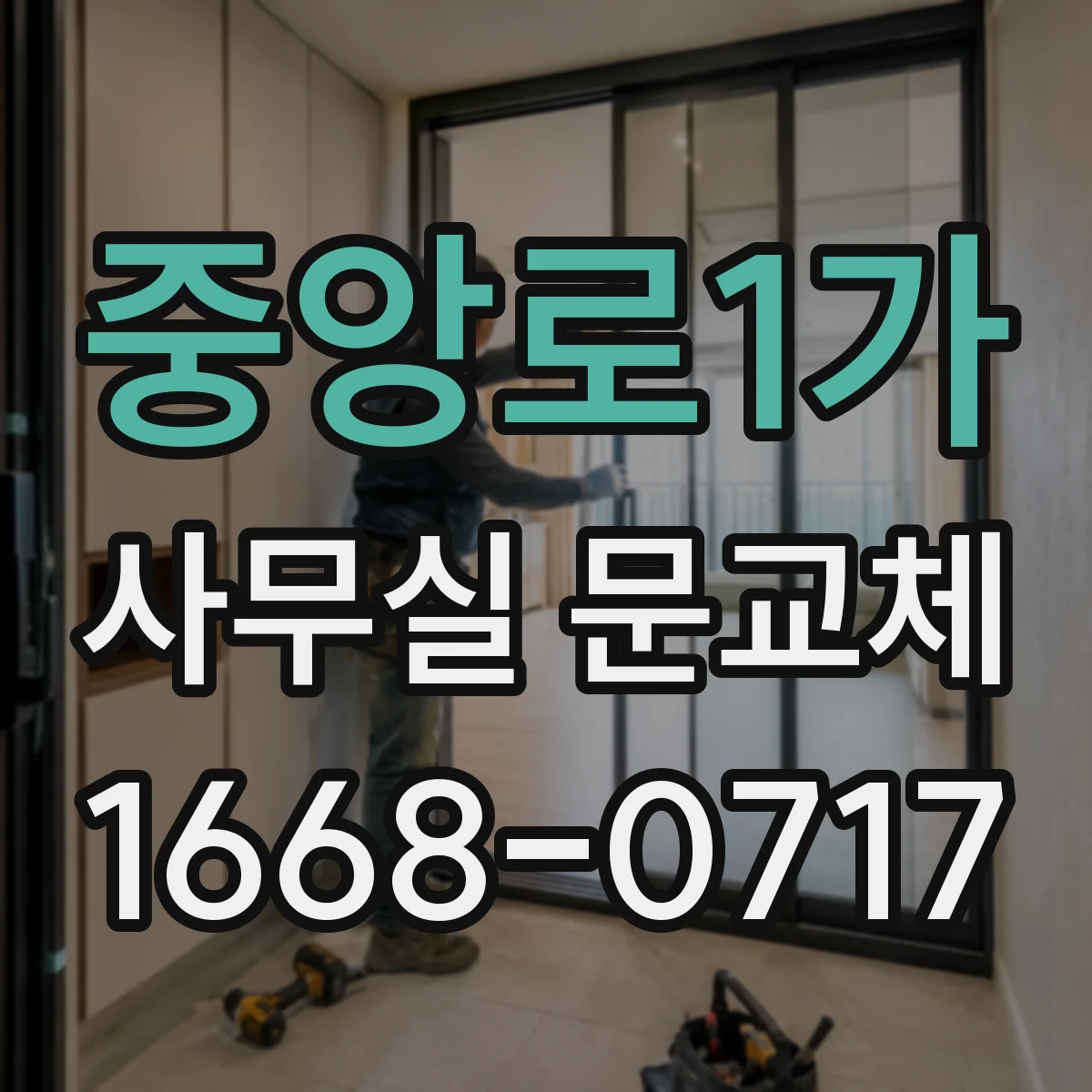 중앙로1가 사무실 문교체
