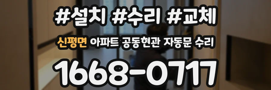 신평면 아파트 공동현관 자동문 수리