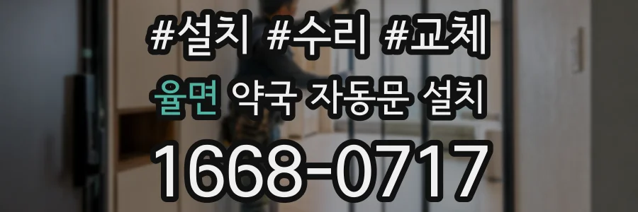율면 약국 자동문 설치