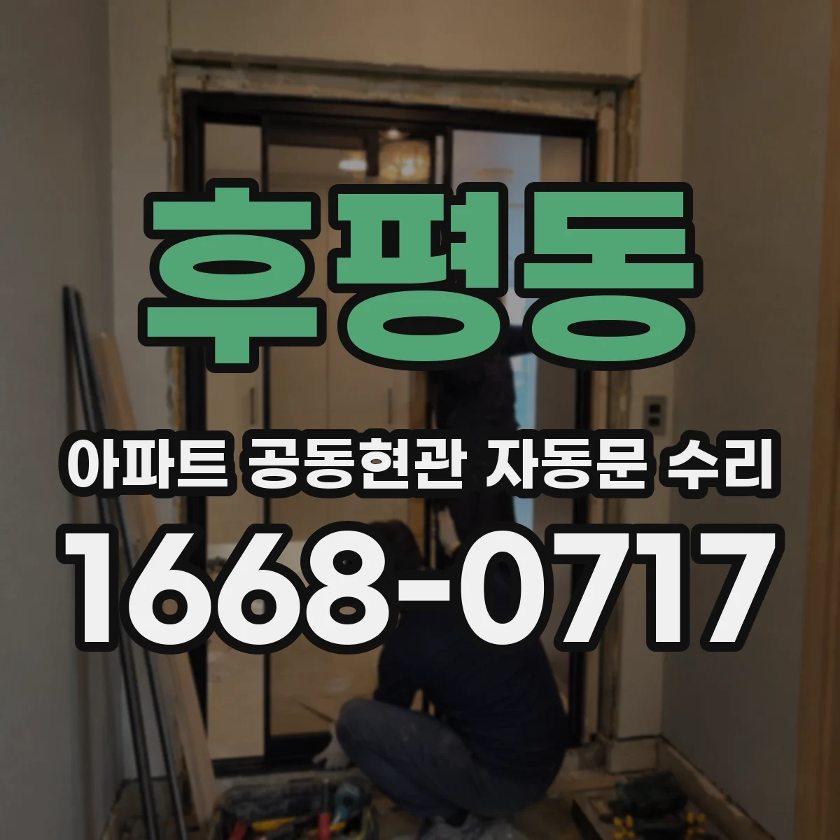 후평동 아파트 공동현관 자동문 수리