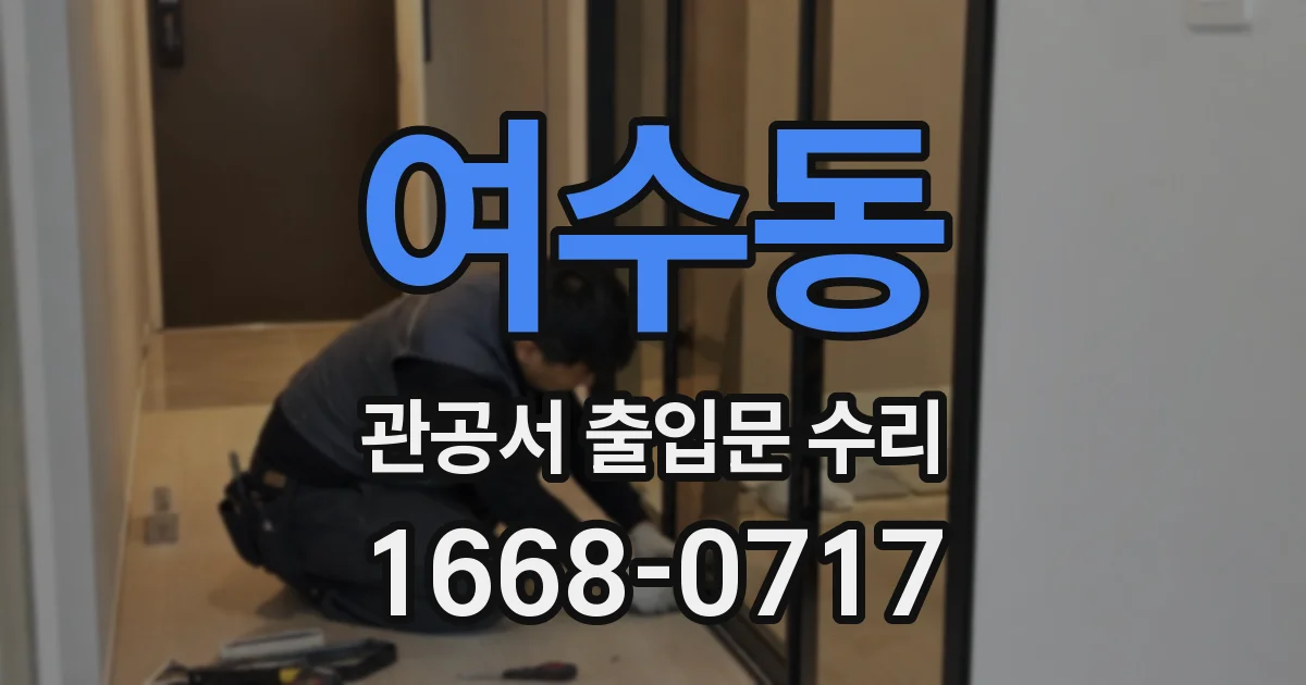 여수동 관공서 출입문 수리