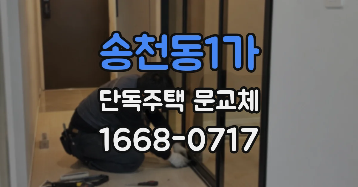 송천동1가 단독주택 문교체