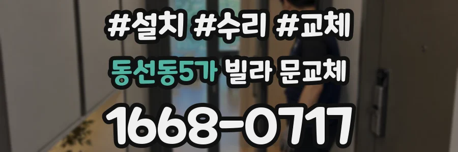 동선동5가 빌라 문교체