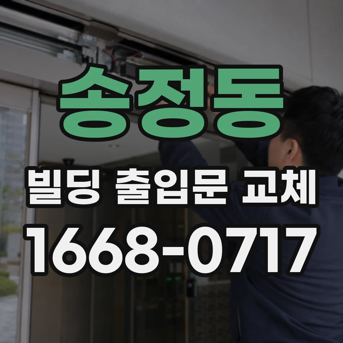 송정동 빌딩 출입문 교체