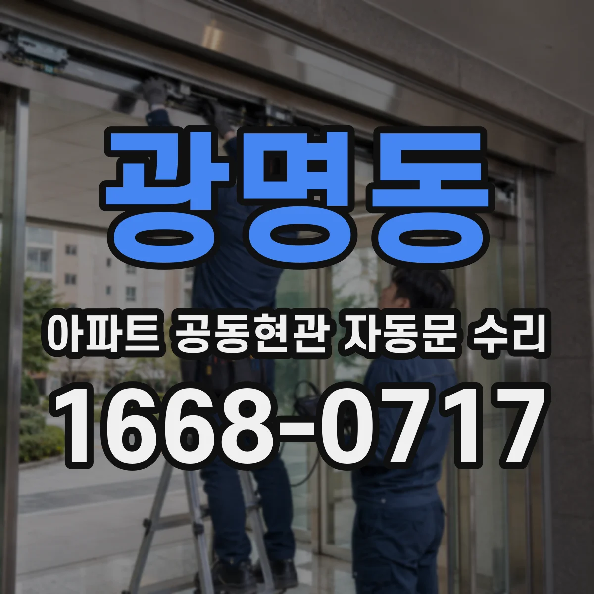 광명동 아파트 공동현관 자동문 수리