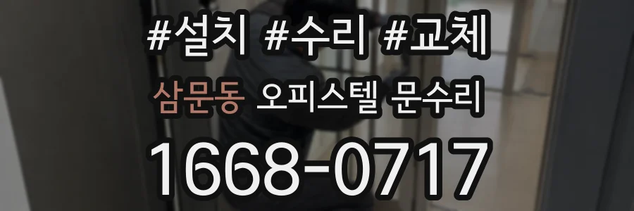 삼문동 오피스텔 문수리