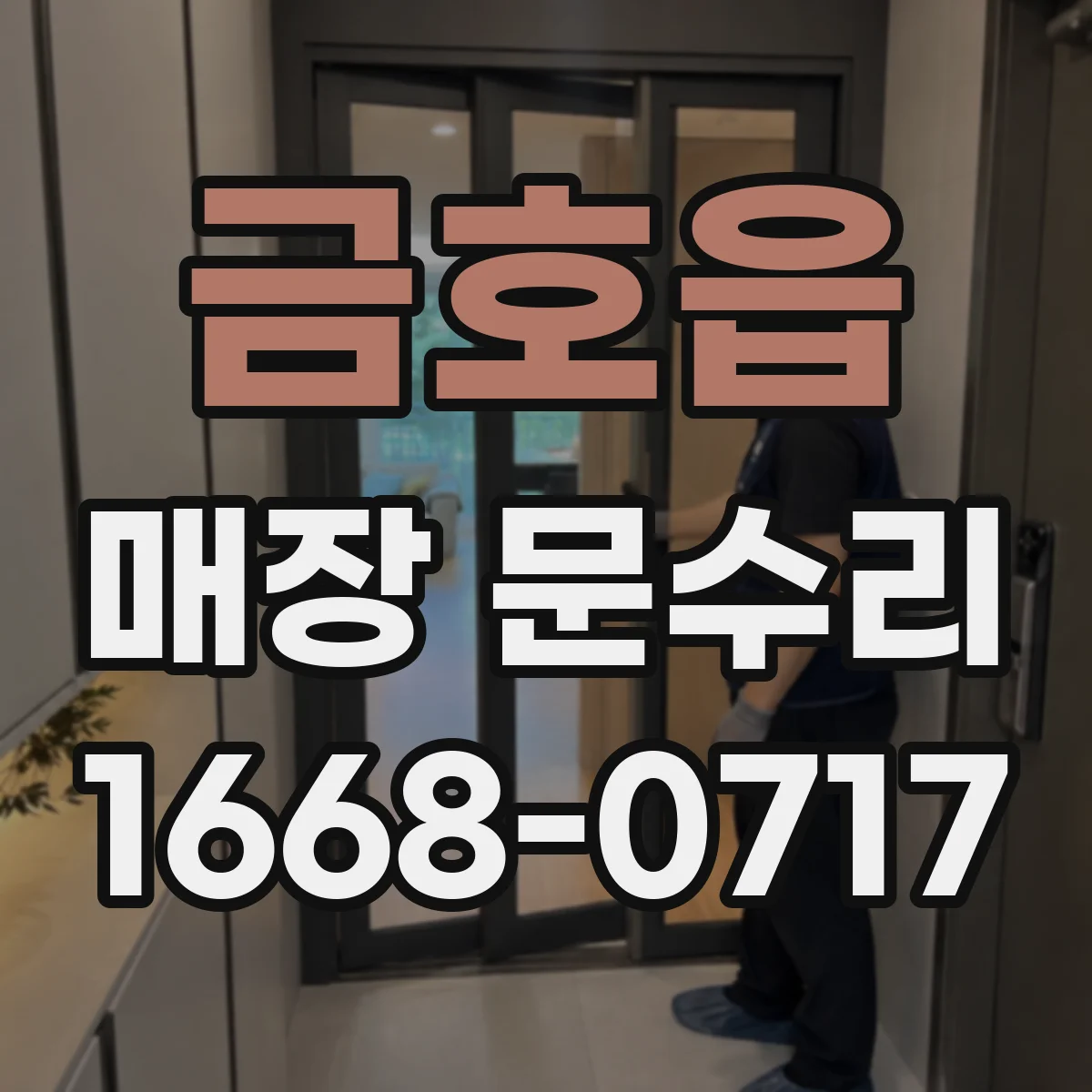 금호읍 매장 문수리