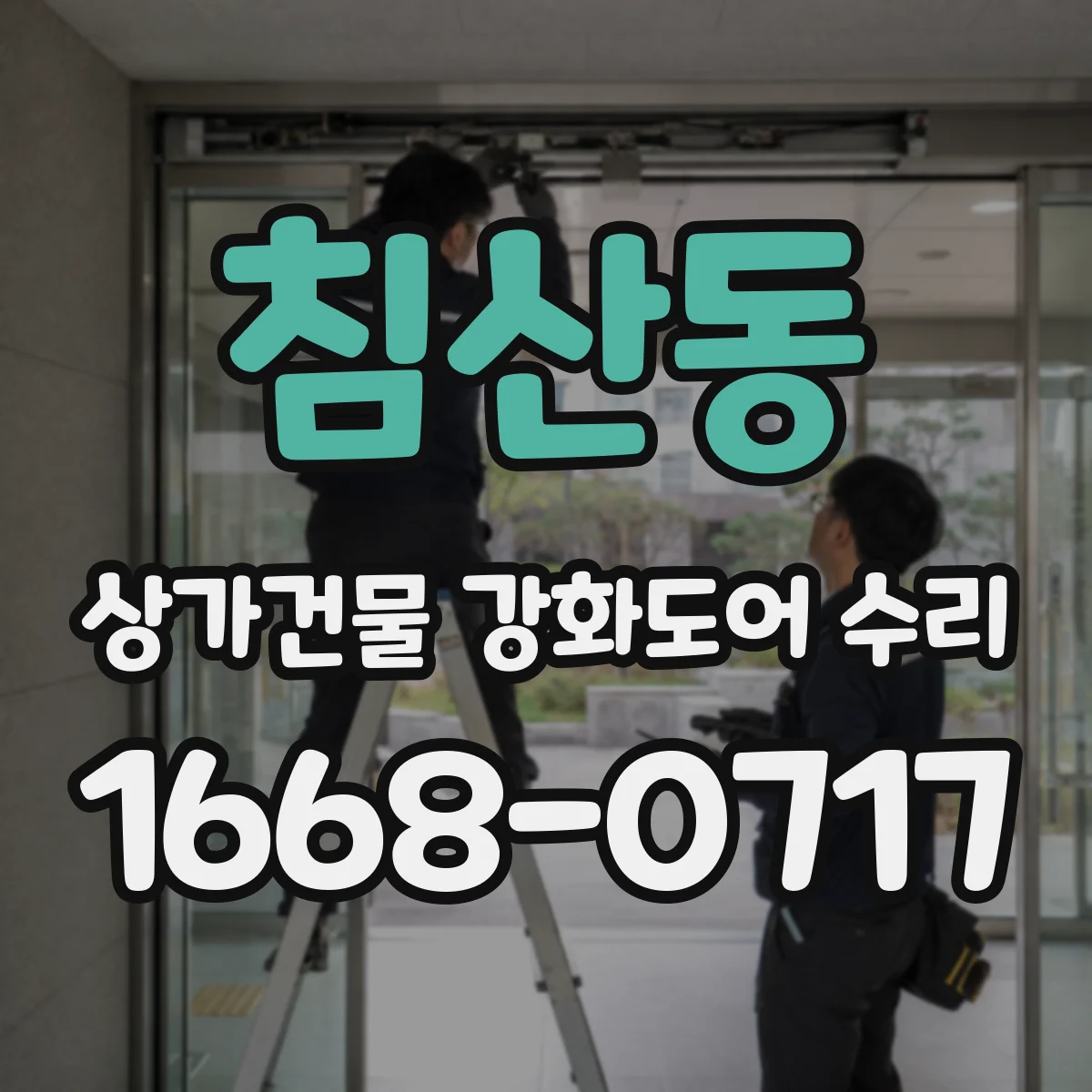 침산동 상가건물 강화도어 수리