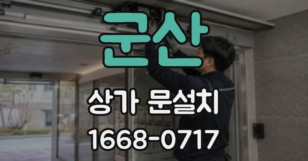 군산 상가 문설치