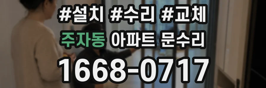 주자동 아파트 문수리