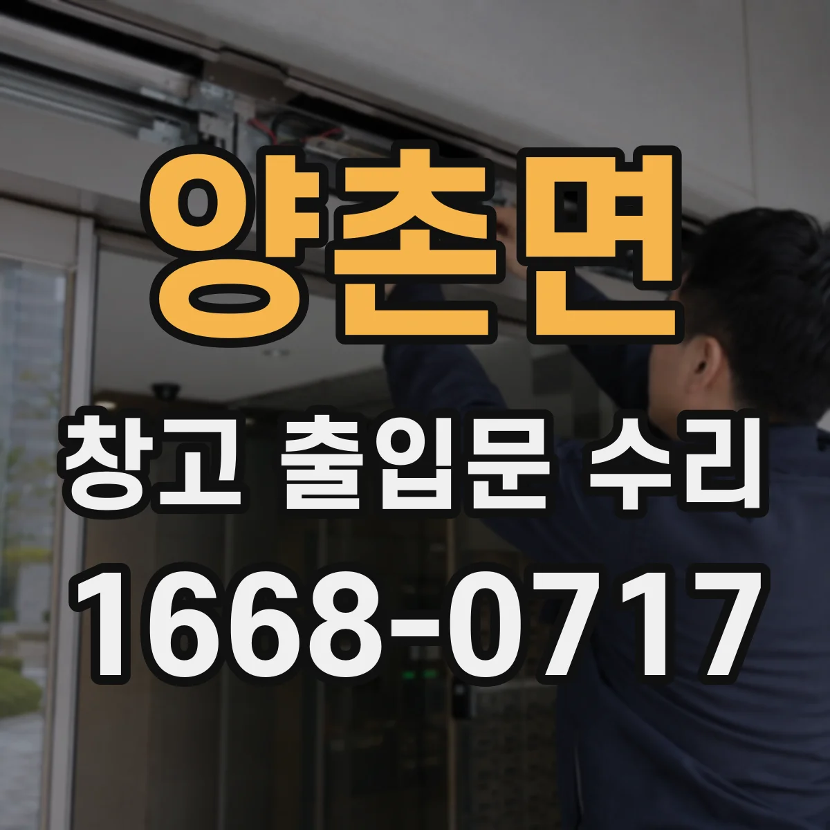양촌면 창고 출입문 수리