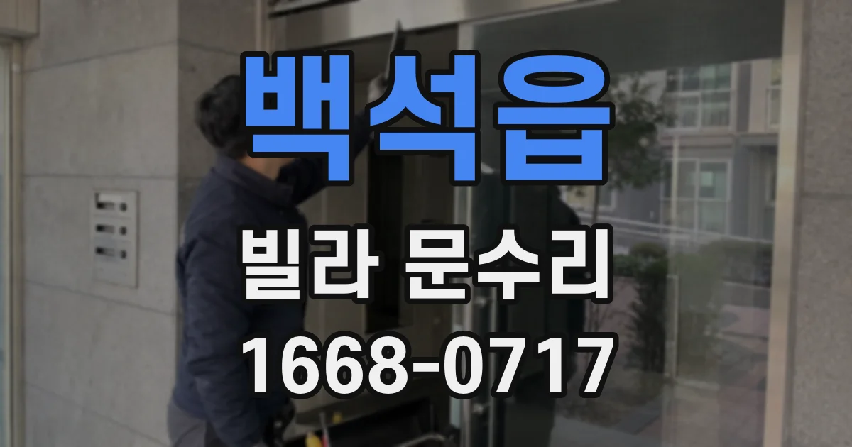 백석읍 빌라 문수리