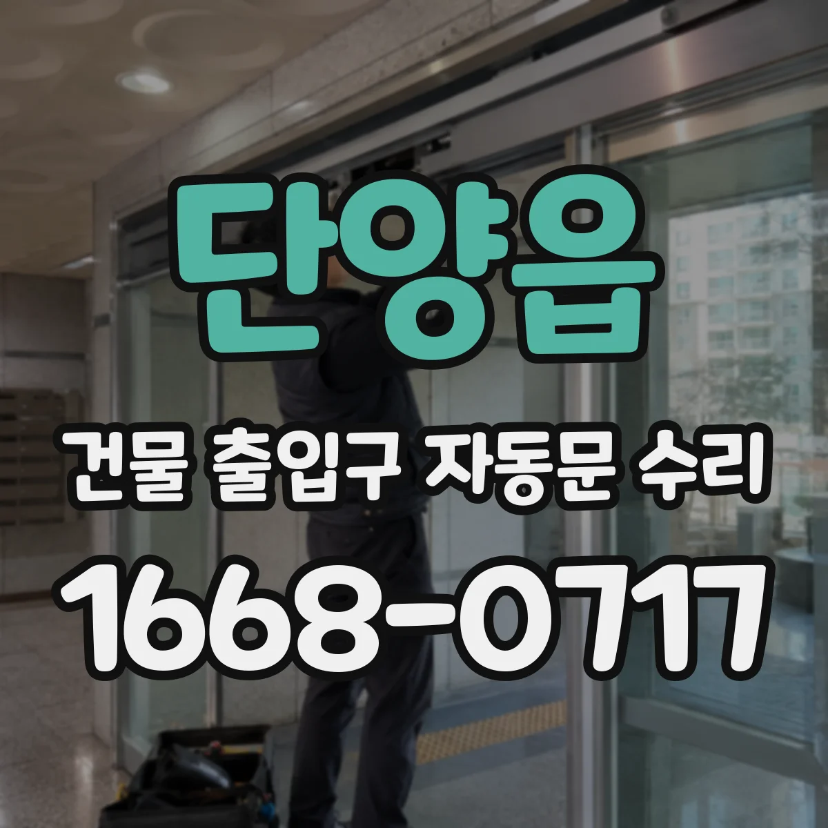 단양읍 건물 출입구 자동문 수리