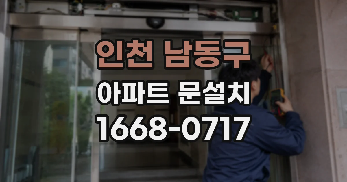인천 남동구 아파트 문설치