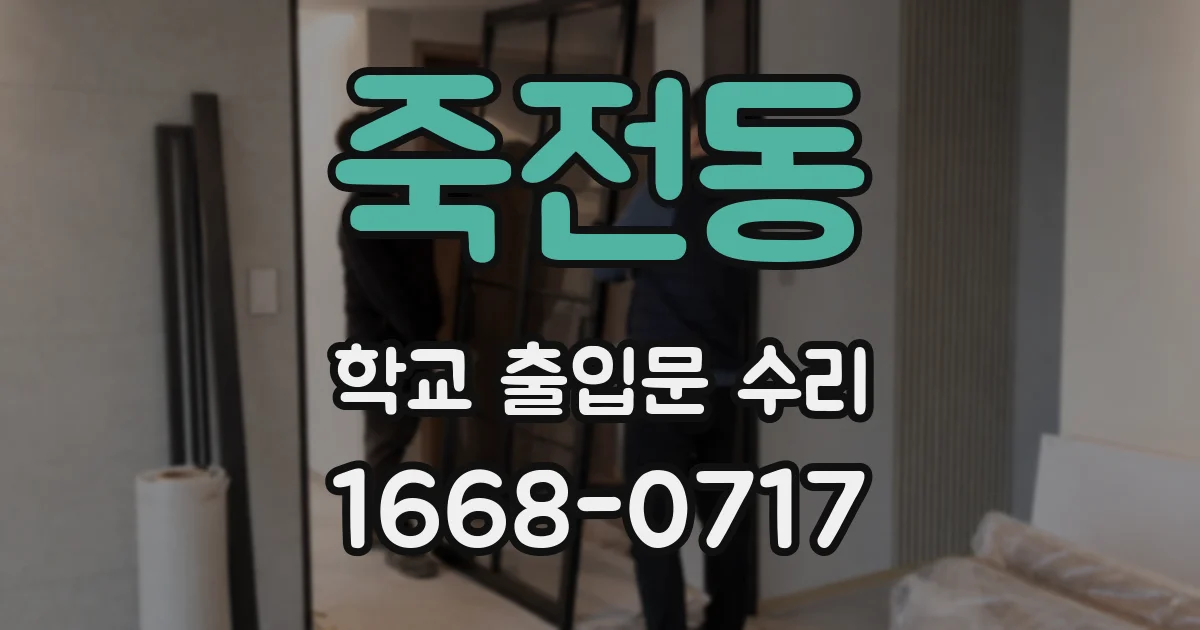 죽전동 학교 출입문 수리