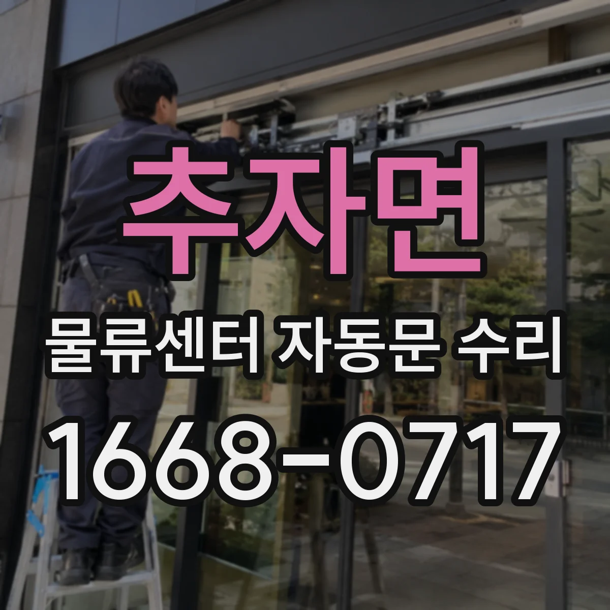 추자면 물류센터 자동문 수리