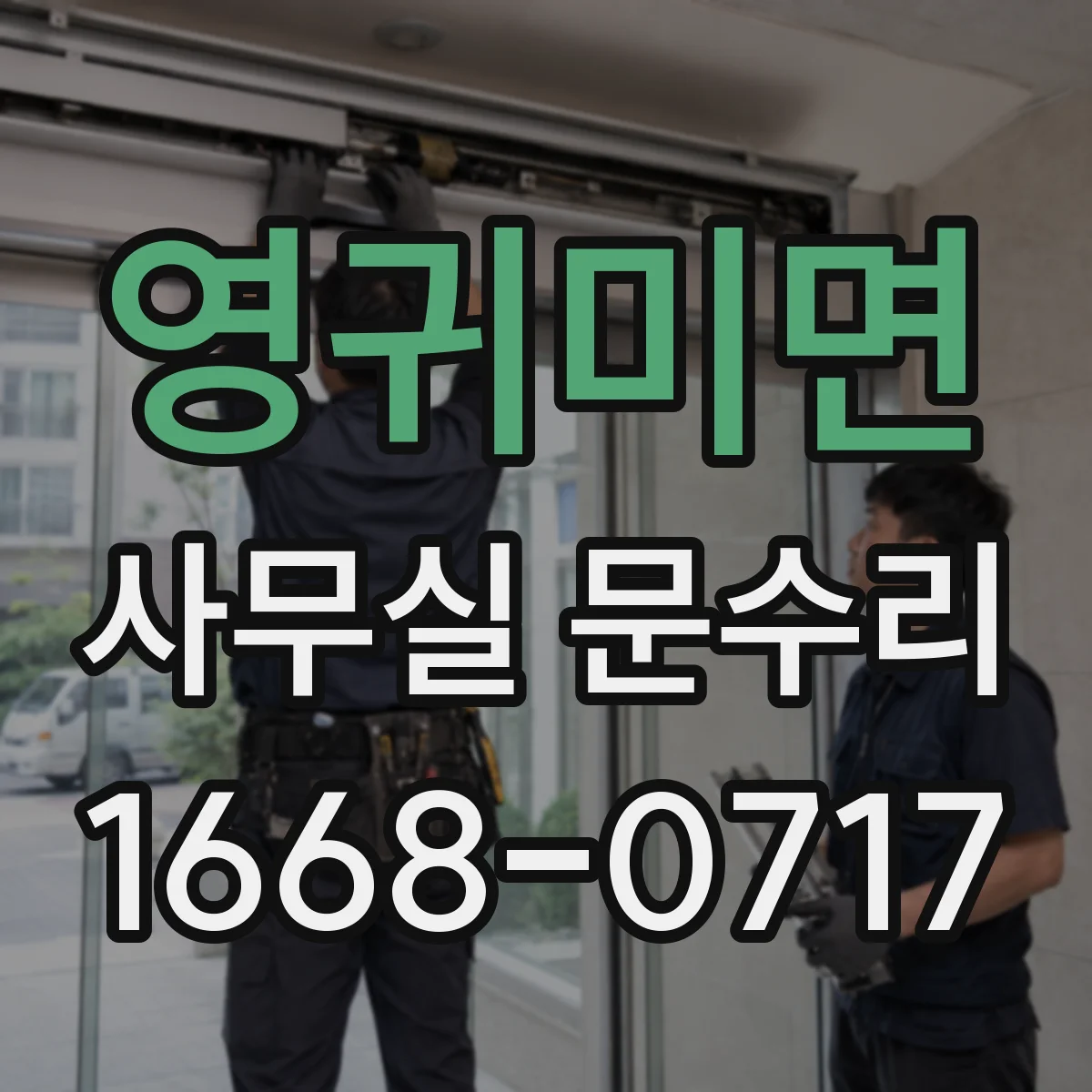 영귀미면 사무실 문수리