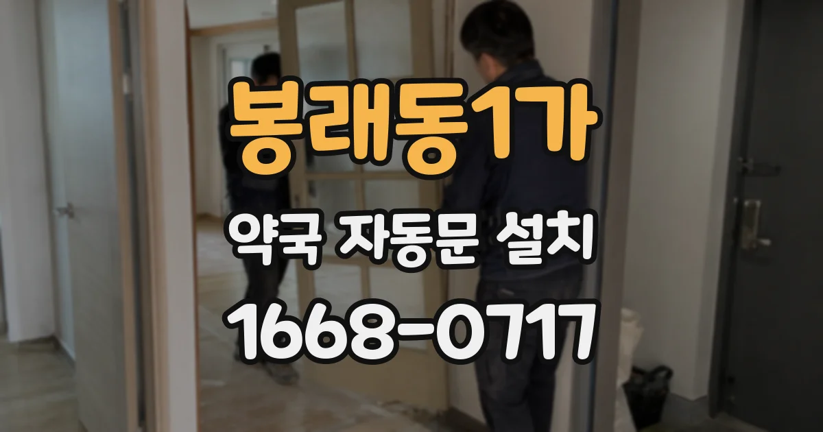 봉래동1가 약국 자동문 설치